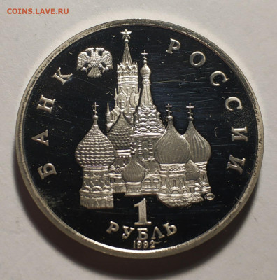 Нахимов пруф, 1 рубль1992 года, без гуртовой надписи - IMG_20191208_184816