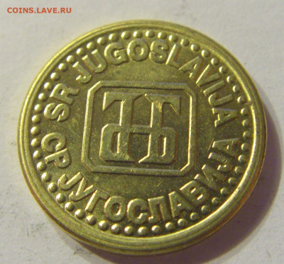 1 пара 1994 Югославия №1 13.12.2019 22:00 МСК - CIMG7822.JPG