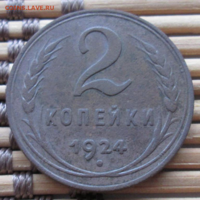 2 Копейки 1924 г. гл. гурт окон. 12.12.2019 г. 22-00 МСК. - 0