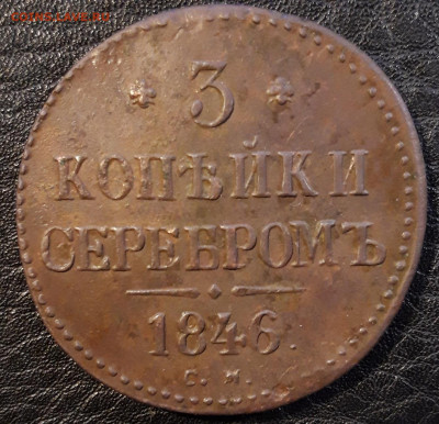 3 копейки серебром 1848 MW фуфло ??? - 20191107_205007