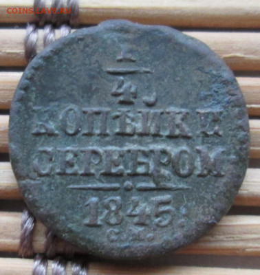 4 Копейки 1845 г. СМ окон. 12.12.2019 г. 22-00 МСК. - 33