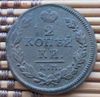 2 Копейки 1816 г. КА АМ окон. 12.12.2019 г. 22-00 МСК. - 111