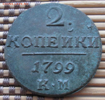 2 Копейки 1799 г. КМ окон. 12.12.2019 г. 22-00 МСК. - 333