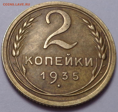 2 копейки 1935 год ( в коллекцию ). До 12.12.19 - DSC06267.JPG