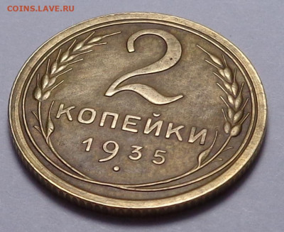 2 копейки 1935 год ( в коллекцию ). До 12.12.19 - DSC06265.JPG