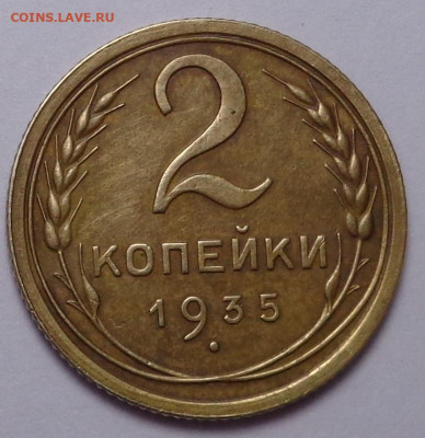 2 копейки 1935 год ( в коллекцию ). До 12.12.19 - DSC06263.JPG