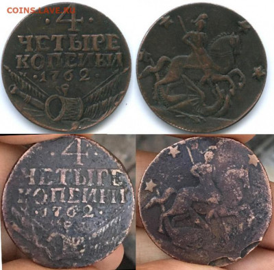 4 копейки 1762 . - 1
