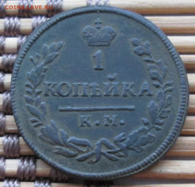 Копейка 1830 г. КМ АМ окон. 12.12.2019 г. 22-00 МСК. - 33333