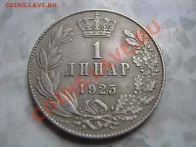 Кор-во СербияХорватияСловения 1 динар 1925  до 09.08 в21.00М - IMG_0022