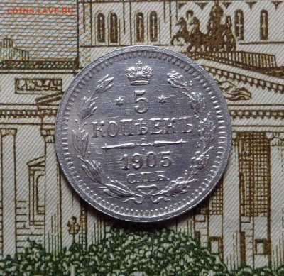 5 копеек 1905 года. До 12.12.2019 - DSC06337.JPG