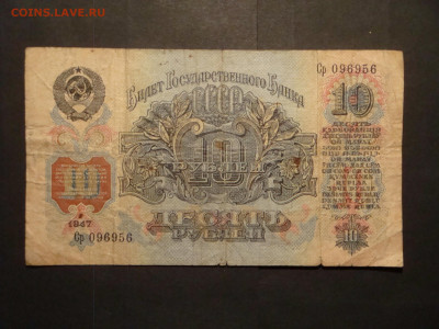 10 рублей 1947г...до 13.12.19...22.00 мск. - DSC00763.JPG