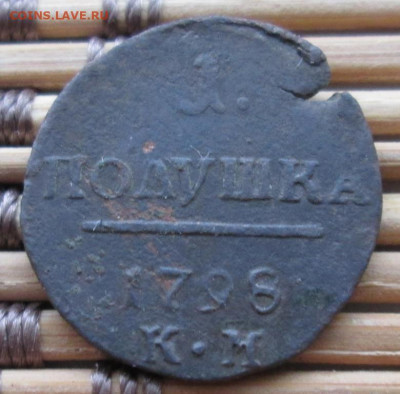 Полушка 1798 г. КМ окон. 12.12.2019 г. 22-00 МСК. - 11111111