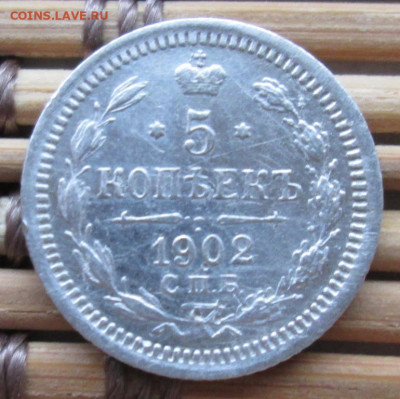 5 Копеек 1902 г. окон. 12.12.2019 г. 22-00 МСК. - 33333333