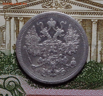 15 копеек 1883 год. До 12.12.2019 - DSC06404.JPG