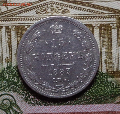 15 копеек 1883 год. До 12.12.2019 - DSC06389.JPG