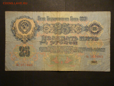 25 рублей 1947г...до 13.12.19...22.00 мск. - DSC00765.JPG