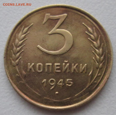 3 Копейки 1945 г. окон. 12.12.2019 г. 22-00 МСК. - 33333333333