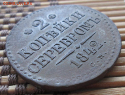 2 Копейки 1842 г. СМ окон. 12.12.2019 г. 22-00 МСК. - 222222222222