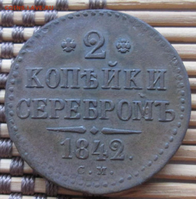 2 Копейки 1842 г. СМ окон. 12.12.2019 г. 22-00 МСК. - 111111111111