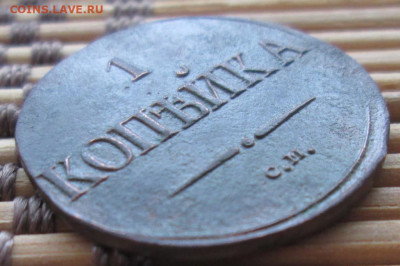 Копейка 1838 г. СМ окон. 12.12.2019 г. 22-00 МСК. - 2222222222222