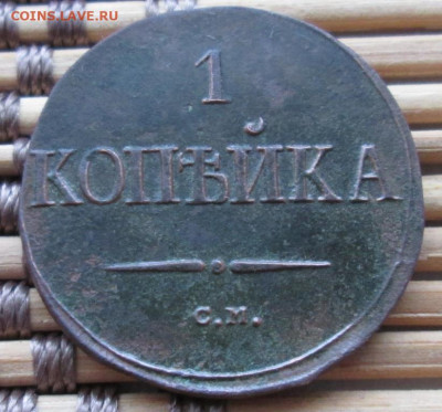 Копейка 1838 г. СМ окон. 12.12.2019 г. 22-00 МСК. - 1111111111111