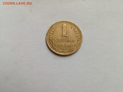 1 копейка 1935 старый тип до 11.12.2019 - 1935 (14) - копия
