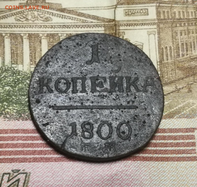 1 копейка 1800 г. ЕМ - IMG_20191208_162729