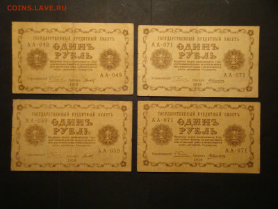1 рубль 1918г-4шт......до 13.12.19...22-00 мск. - DSC00771.JPG