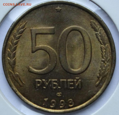 50 рублей 1993 года спмд aunc до 11.12.2019 в 22-30 по Мск - IMG-20191208-WA0022(1)