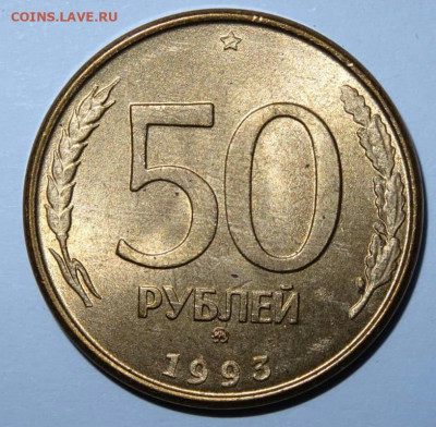 50 рублей 1993 года ммд aunc до 11.12.2019 в 22-30 по Мск - IMG-20191208-WA0026(1)