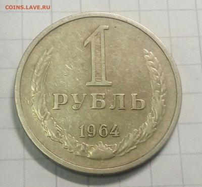 1 рубль 1964 г - IMG_20191208_180554_733.JPG