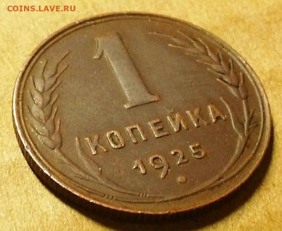 Копейка 1925 г. Оценка! - 20191202_212608