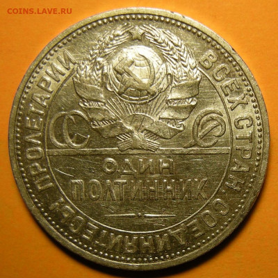 Полтинник 1924 ПЛ, переходный шт. Д** - до 12.12.19. 22:00 - DSCN6384.JPG