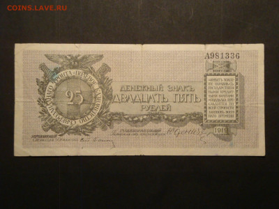 25 рублей Юденич.1919г...до 13.12.19...22.00 мск. - DSC00775.JPG