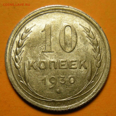 10 копеек 1930, штемпельный блеск -- до 12.12.19. 22:00 - DSCN6494.JPG