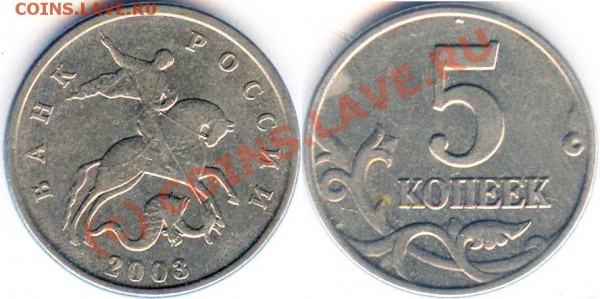 Продам 5 коп. 2003г без буквы - all