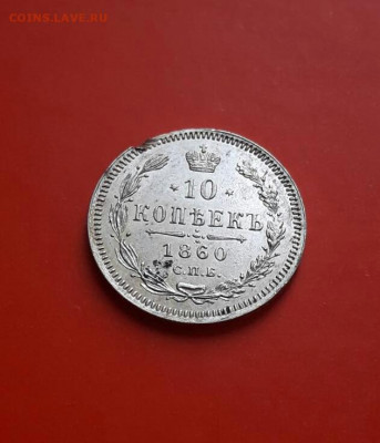 10 копеек 1860  до 11.12.19 - poltina_1840_g (32)-1