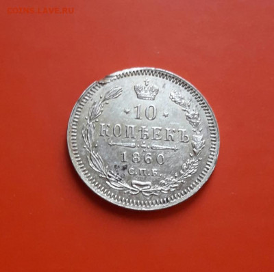 10 копеек 1860  до 11.12.19 - poltina_1840_g (31)