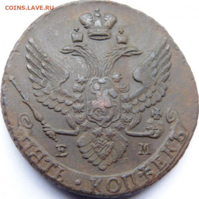 5 копеек 1794 ЕМ До 12.12.19 в 22.00 МСК - DSC06493.JPG