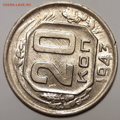 20 копеек 1943 Штемпельная - 20191208_155447-1024x1024