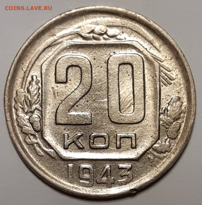 20 копеек 1943 Штемпельная - 20191208_155420-1024x1039