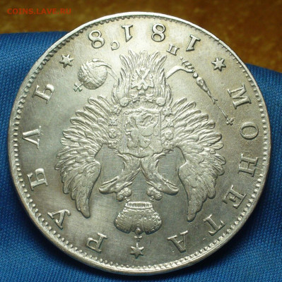 Рубль 1816,1818,25 копеек 1850,15 копеек 1862 годов - P1520676.JPG