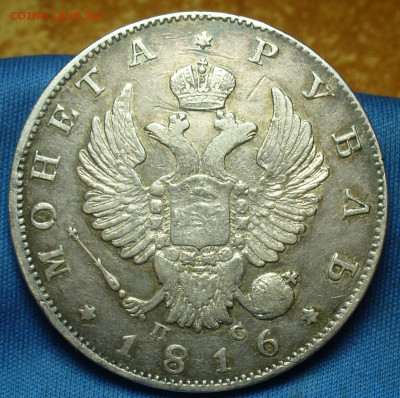Рубль 1816,1818,25 копеек 1850,15 копеек 1862 годов - P1520689.JPG