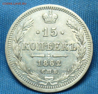 Рубль 1816,1818,25 копеек 1850,15 копеек 1862 годов - P1520706.JPG