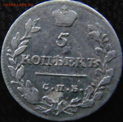 5 копеек 1813 СПБ ПС До 12.12.19 в 22.00 МСК - DSC06586.JPG