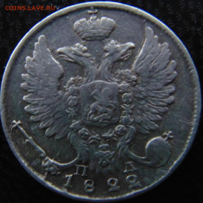 10 копеек 1822 СПБ ПД До 12.12.19 в 22.00 МСК - DSC06622.JPG