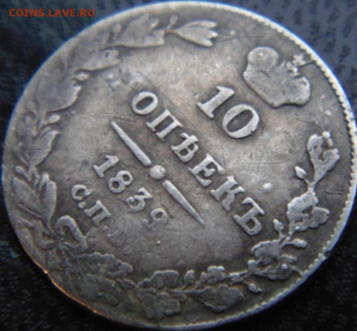 10 копеек 1839 СПБ НГ До 12.12.19 в 22.00 МСК - DSC06650.JPG