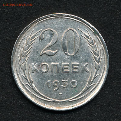 20 копеек 1930, кладовая -- до 14.12.19. 22:00 мск. - 20-30 (р)
