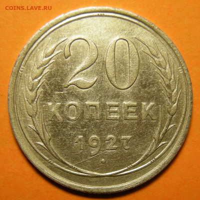 20 копеек 1927, кладовая -- до 14.12.19. 22:00 мск. - 20-27 р.JPG