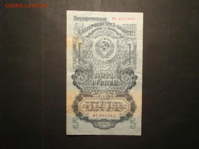 5 рублей 1947г......до 13.12.19...22-00 мск. - DSC00779.JPG
